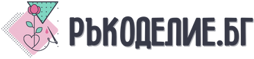 Ръкоделие.БГ