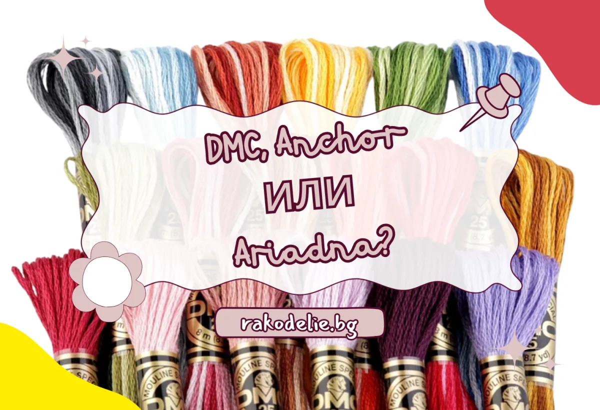 Най-добрите марки конци за гоблени: DMC, Anchor или Ariadna?