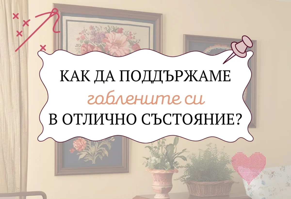 Съвети за грижа за гоблени: Как да поддържаме творбите си в отлично състояние