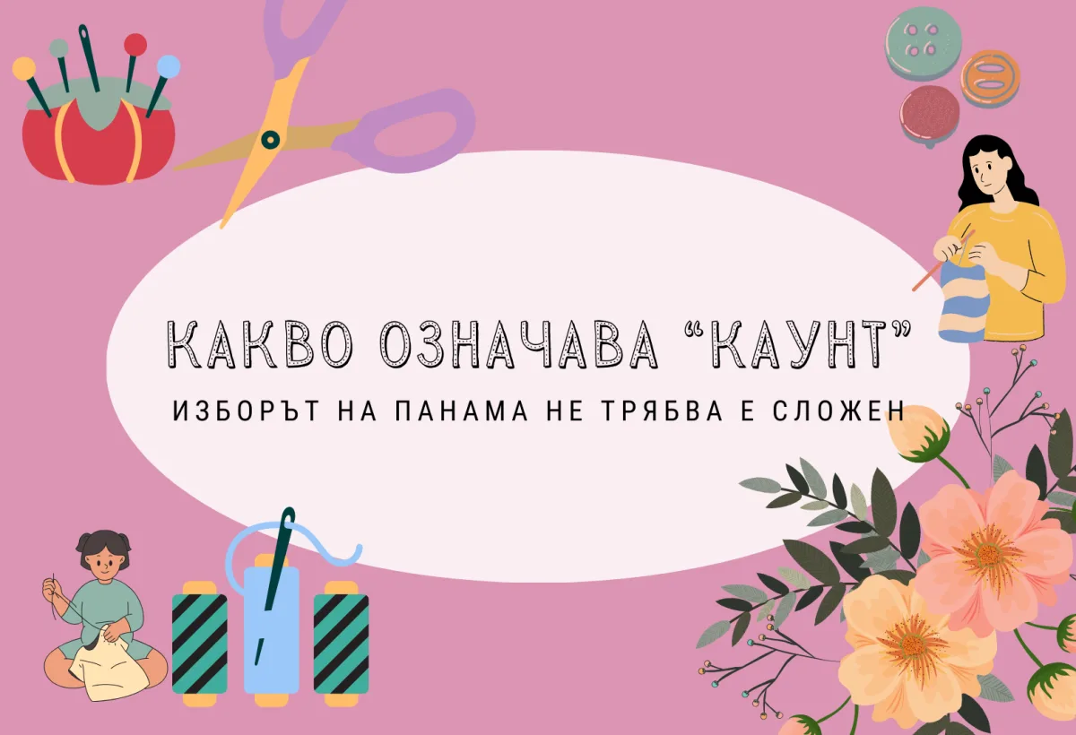 Шиене на гоблени: Разбиране на значението на ‘каунт’ в панамата