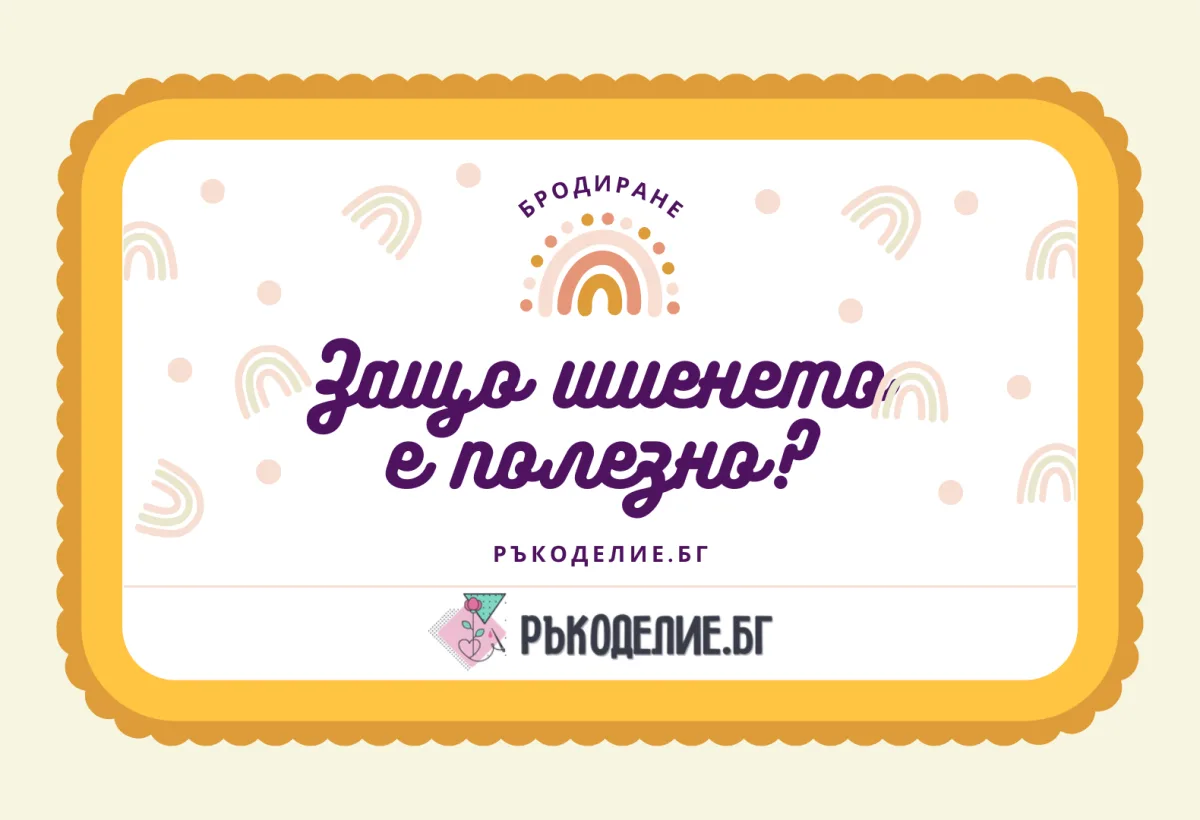 Терапия с игла и конец: Ползите от шиенето на гоблени