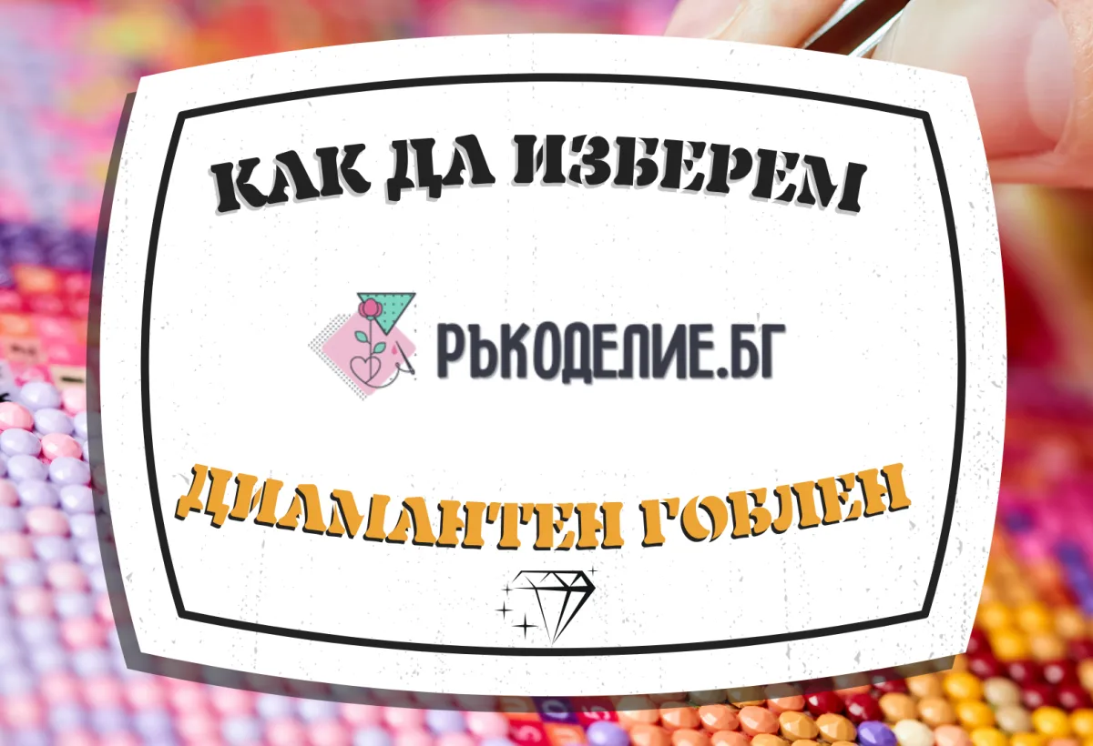 Как да изберем диамантен гоблен?