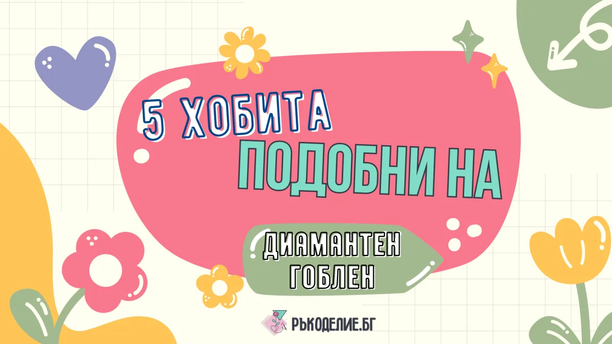 5 хобита, подобни на диамантените гоблени