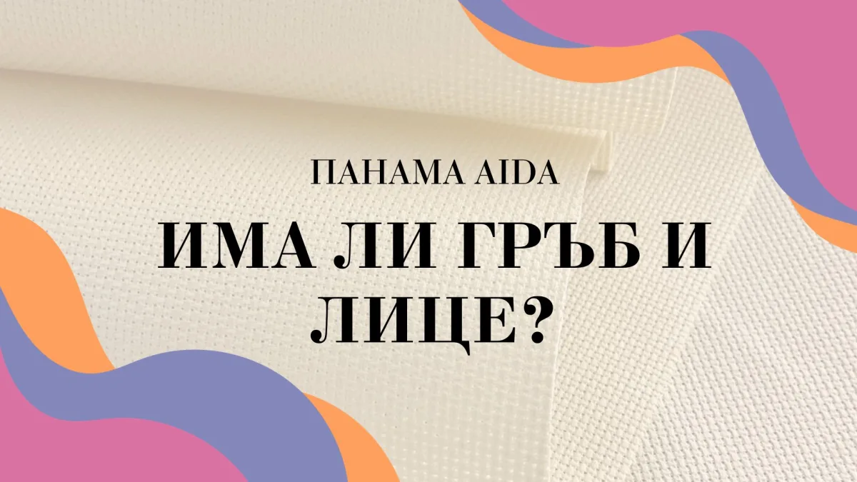 Панама AIDA – има ли гръб и лице?