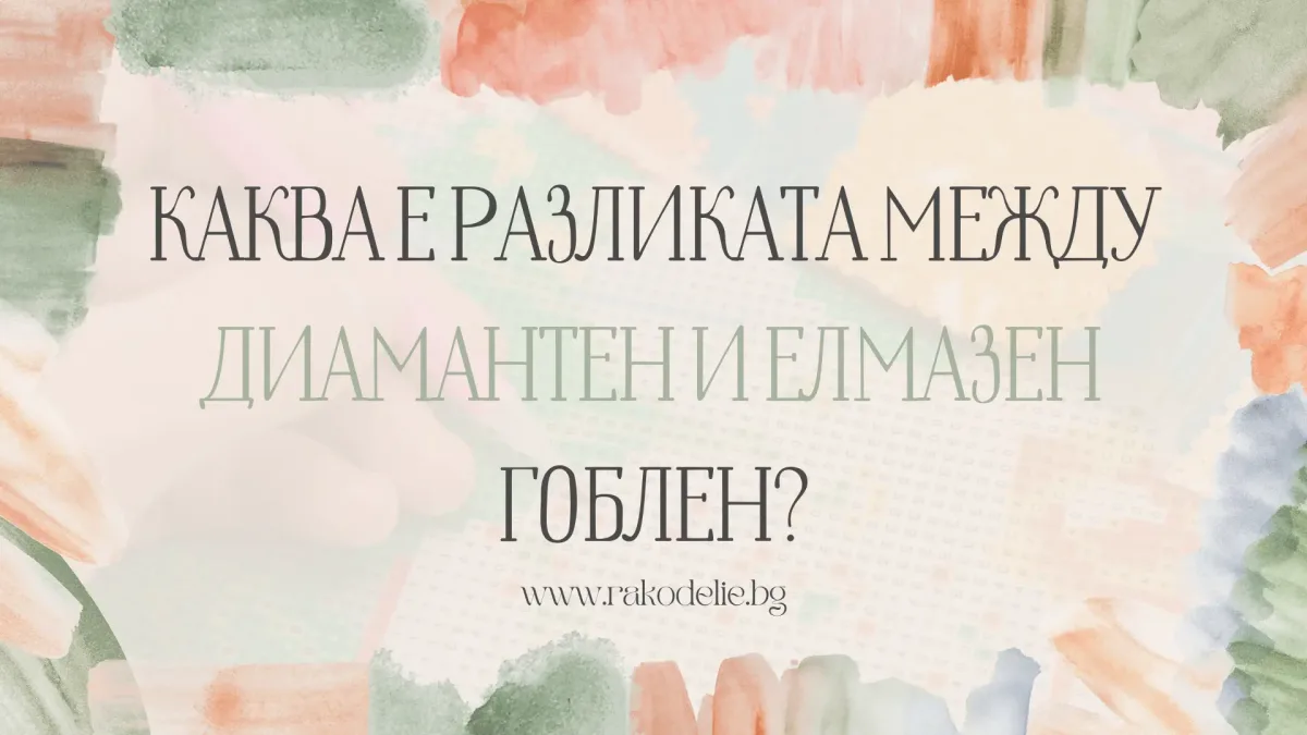 диамантен гоблен
