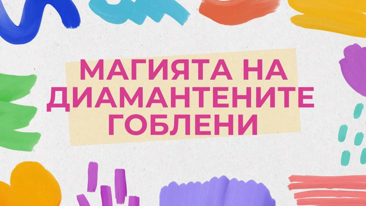 Магията на диамантените гоблени: Как да създадем свое собствено произведение на изкуството