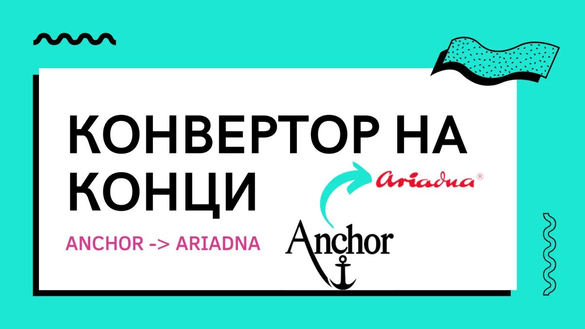 конвертор anchor към ariadna