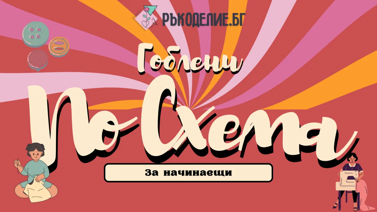 Гоблени по схема за начинаещи: Как да започнете?
