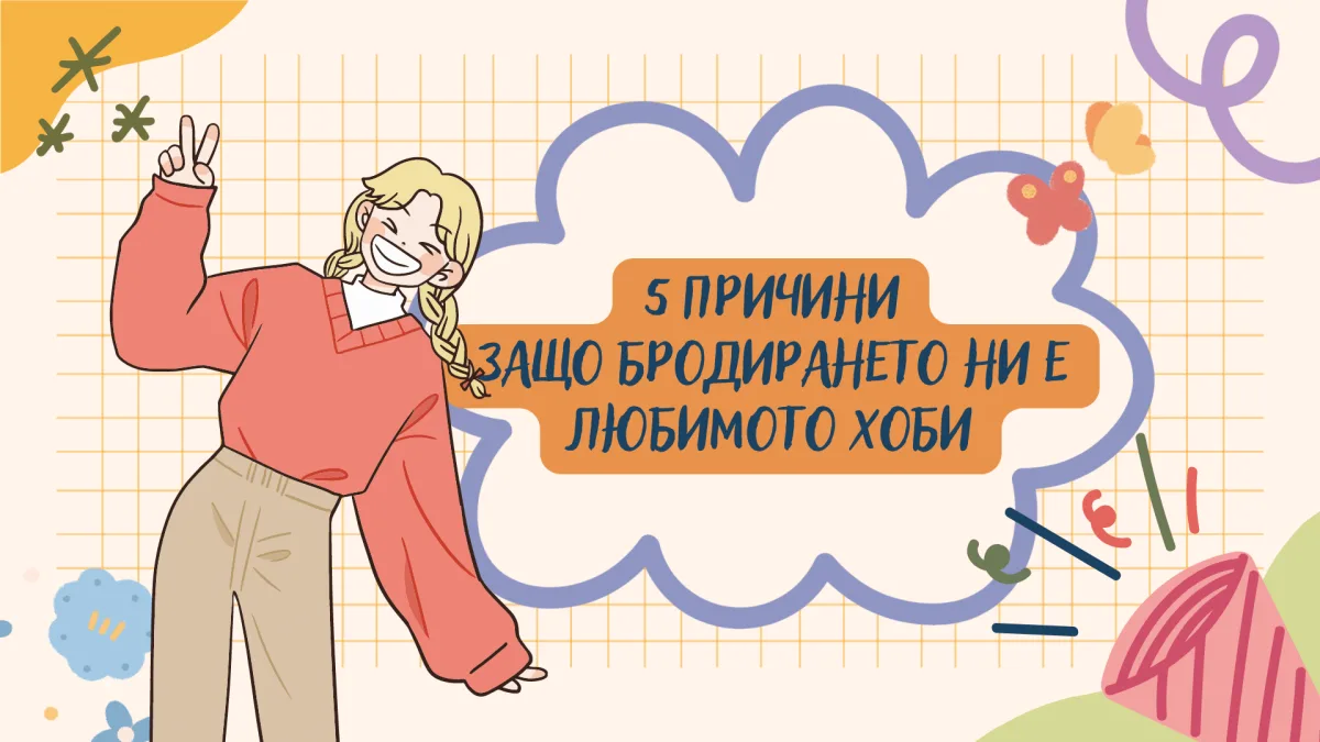 5 причини бродирането да е любимото ни хоби