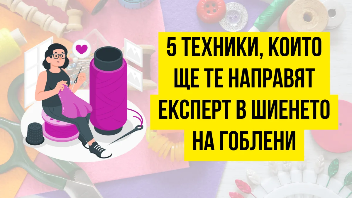 5 техники, които ще те направят експерт в шиенето на гоблени