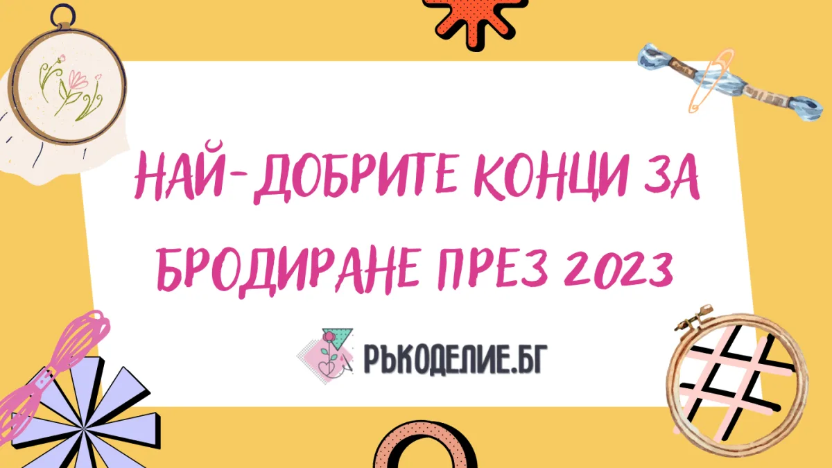 Ето кои са най-добрите конци за шиене през 2026