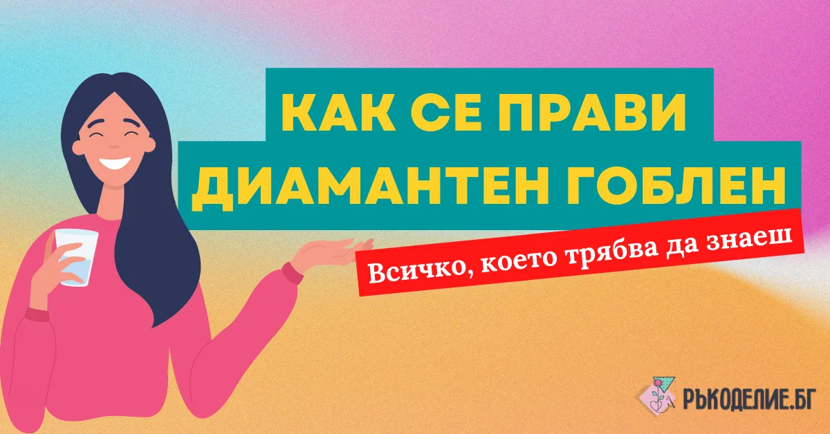 диамантен гоблен