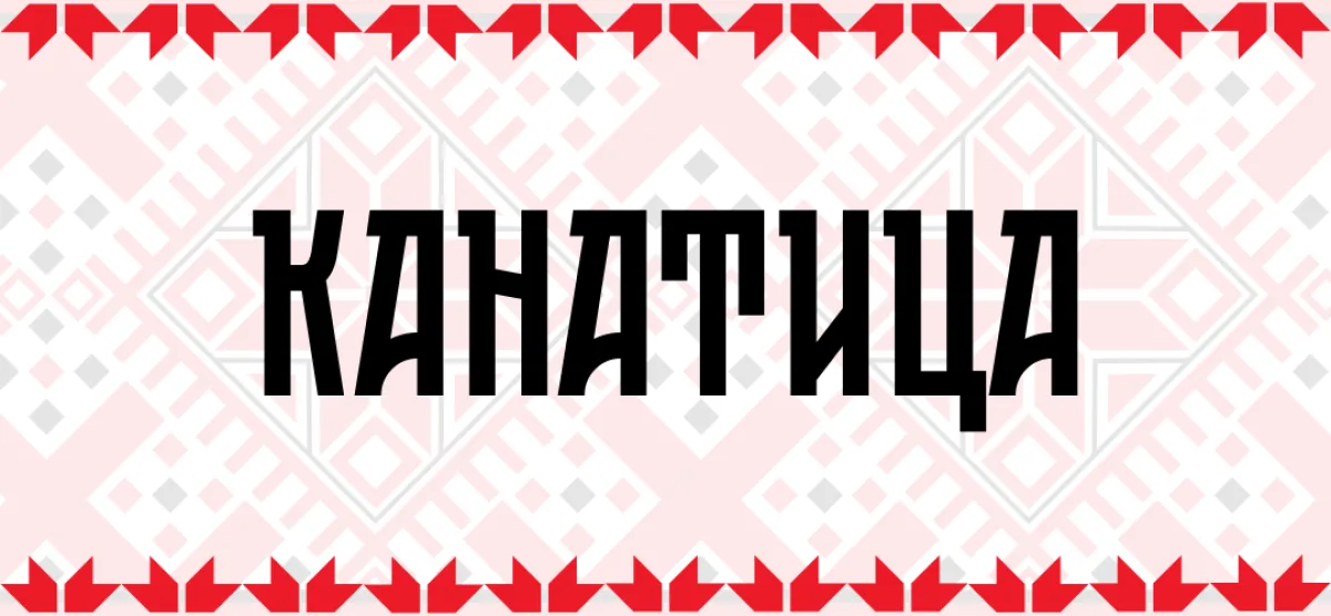 Канатица – значение на хилядолетния символ