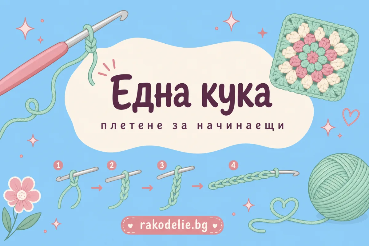 Плетене на една кука за начинаещи: първите бримки и първият проект