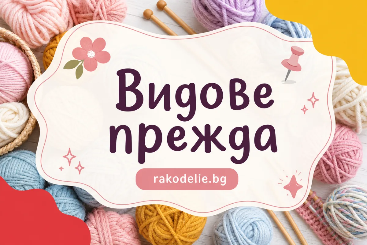 Видове прежда: пълният наръчник за материали, дебелини и етикети