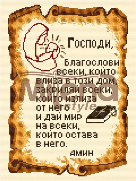 Молитва - гоблен със схема