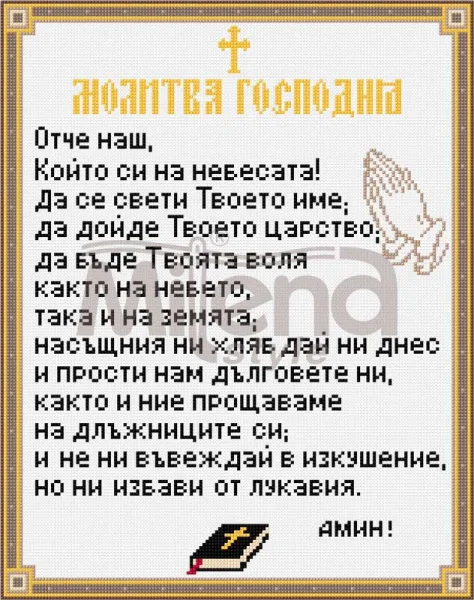 Отче наш - гоблен със схема