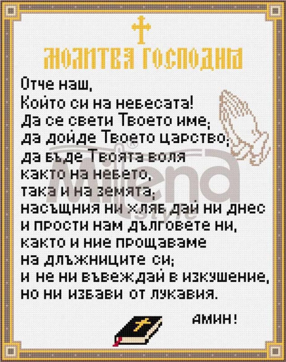 Отче наш - гоблен със схема