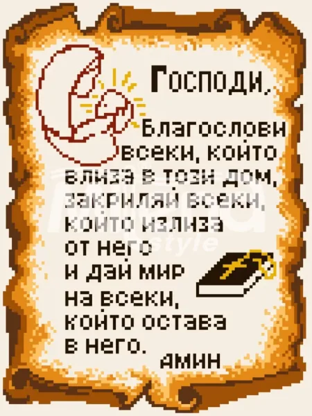 Молитва за дома - диамантен гоблен