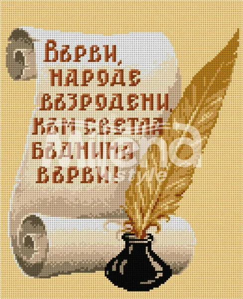 Върви. народе възродени! - гоблен със схема