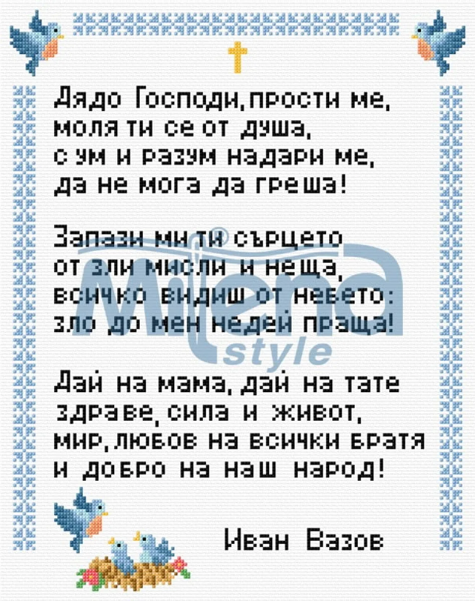 Молитва - И. Вазов  – Печатана Aida 14 ct (AD027)
