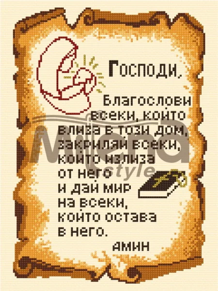 Молитва за дома  – Печатана Aida 14 ct (AD006)