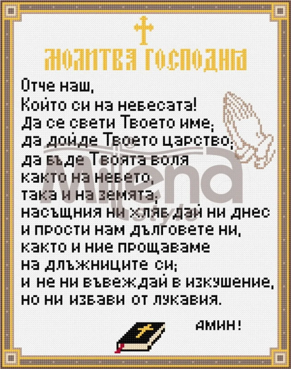Отче наш  – Печатана Aida 14 ct (AE010)